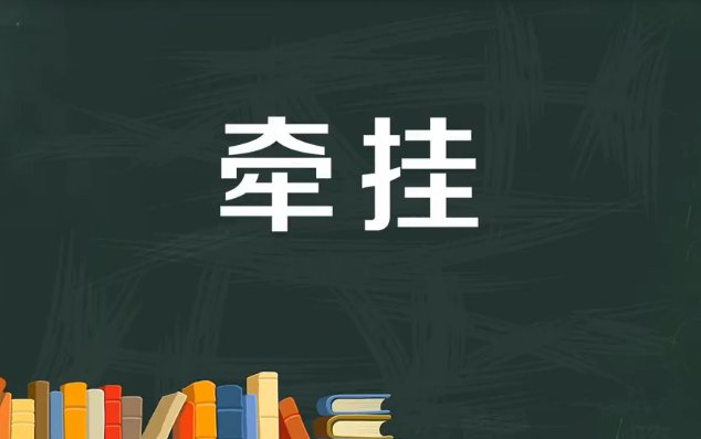 牵挂的拼音