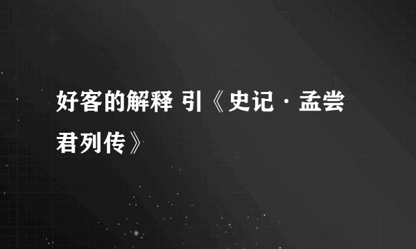 好客的解释 引《史记·孟尝君列传》
