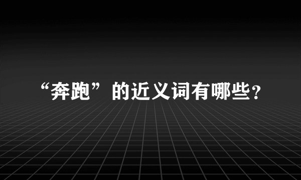 “奔跑”的近义词有哪些？