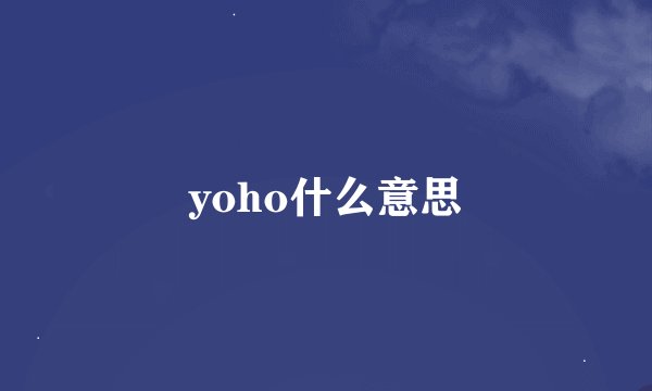 yoho什么意思