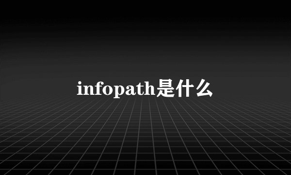 infopath是什么