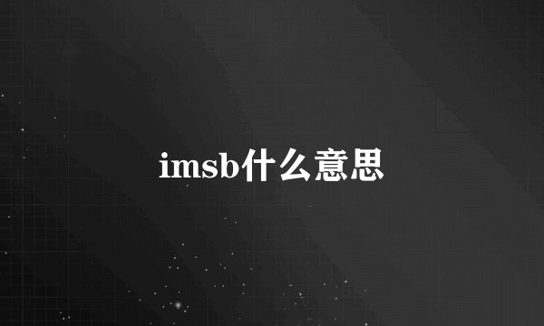 imsb什么意思