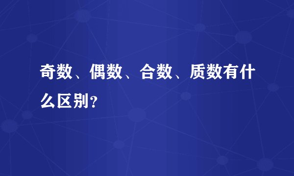 奇数、偶数、合数、质数有什么区别？