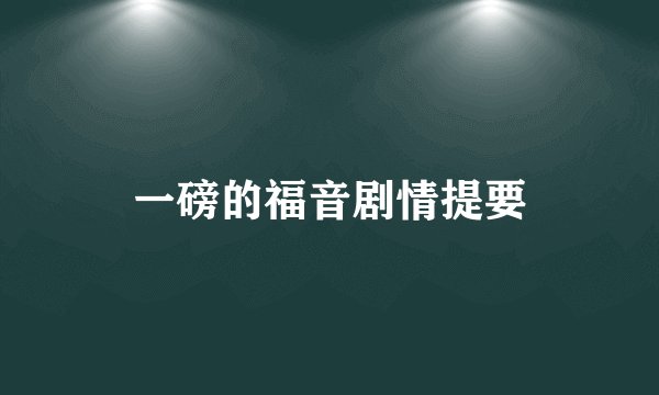 一磅的福音剧情提要
