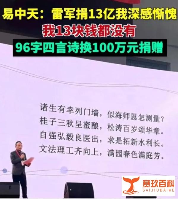 易中天称雷军捐13亿让他深感惭愧 校庆献诗换100万元捐赠