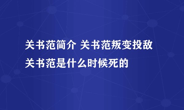 关书范简介 关书范叛变投敌 关书范是什么时候死的