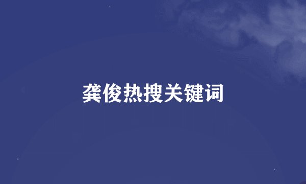 龚俊热搜关键词