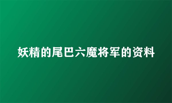 妖精的尾巴六魔将军的资料