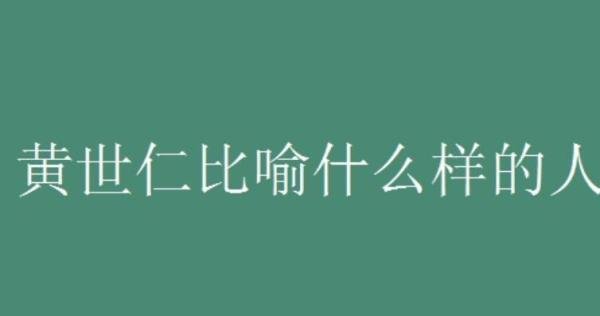 黄世仁比喻什么样的人 黄世仁的人物形象