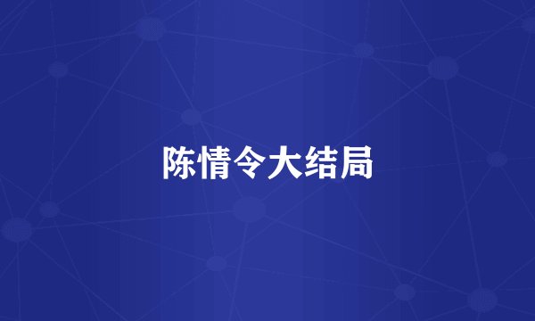 陈情令大结局