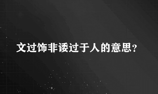 文过饰非诿过于人的意思？