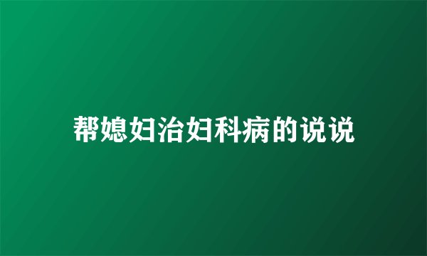帮媳妇治妇科病的说说