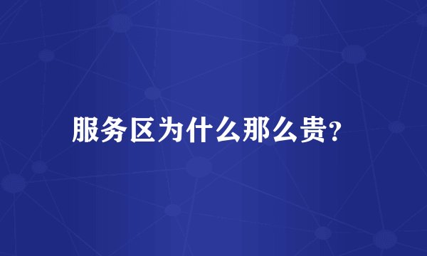 服务区为什么那么贵？