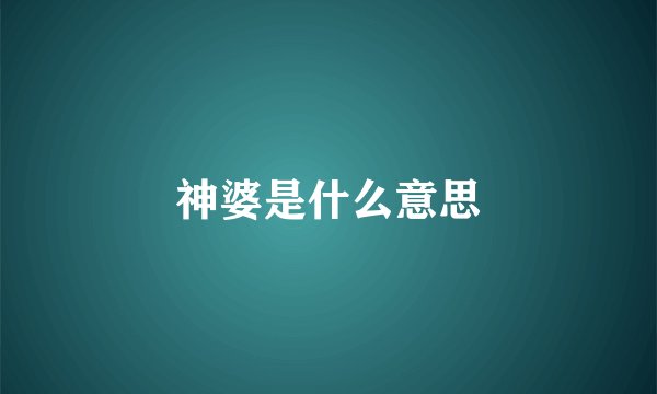 神婆是什么意思