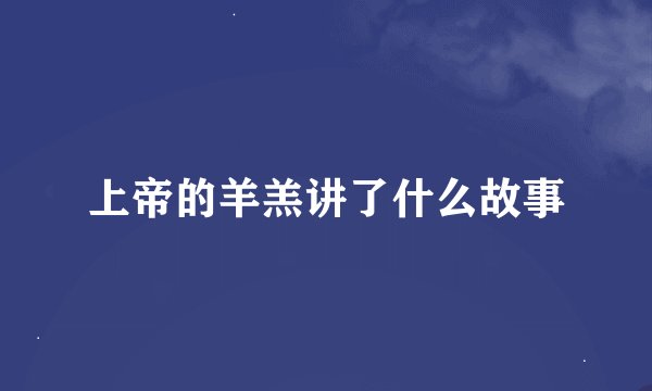 上帝的羊羔讲了什么故事