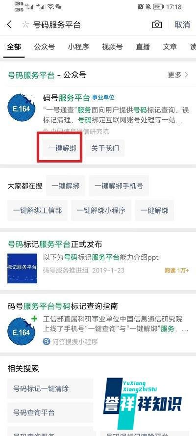 工信部一键解绑入口在哪