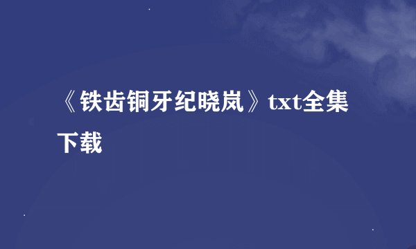 《铁齿铜牙纪晓岚》txt全集下载