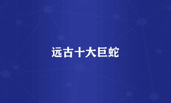 远古十大巨蛇