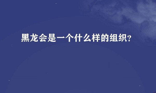 黑龙会是一个什么样的组织？