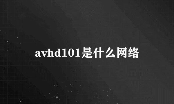 avhd101是什么网络