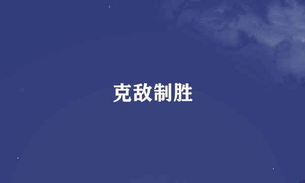 克敌制胜