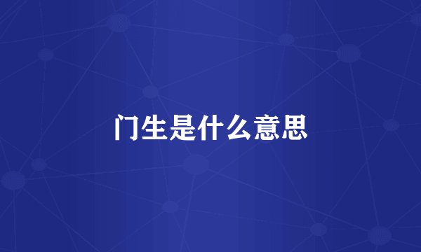 门生是什么意思