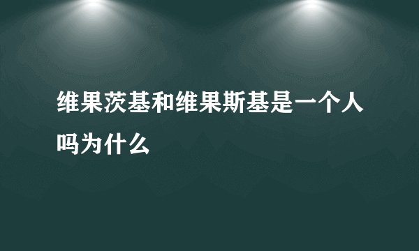 维果茨基和维果斯基是一个人吗为什么
