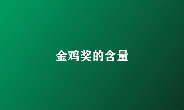 金鸡奖的含量