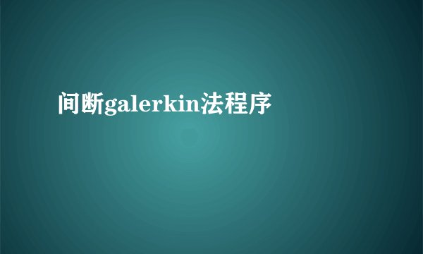 间断galerkin法程序
