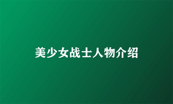 美少女战士人物介绍