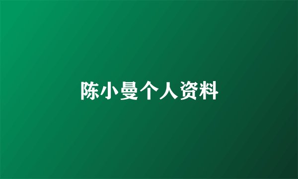 陈小曼个人资料
