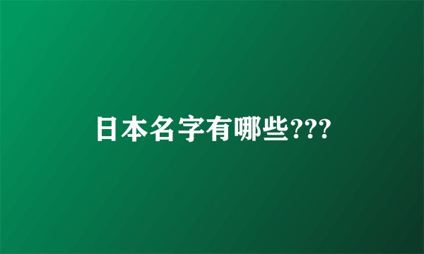 日本名字有哪些???