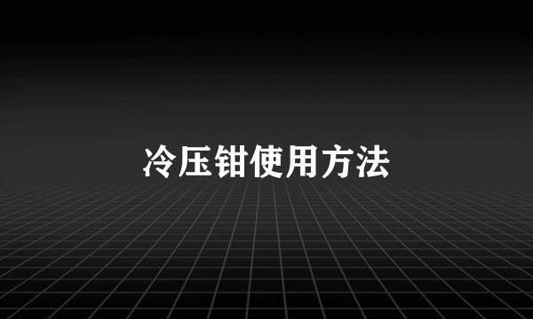 冷压钳使用方法