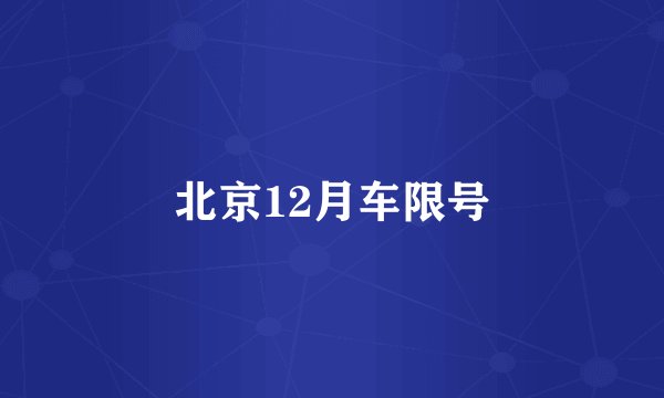 北京12月车限号