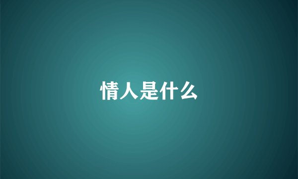 情人是什么