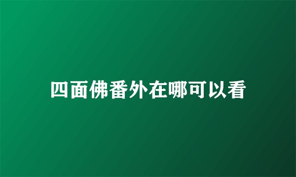 四面佛番外在哪可以看