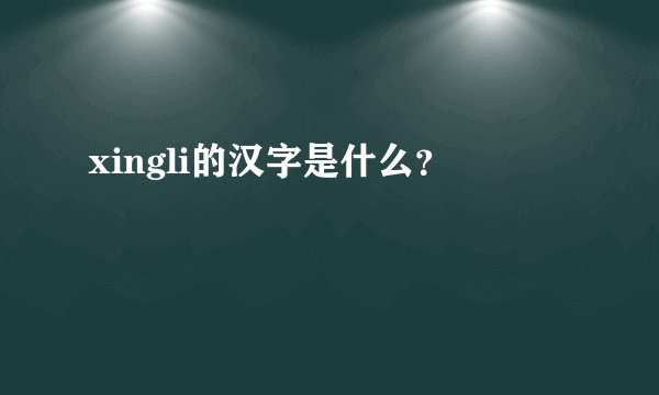 xingli的汉字是什么？