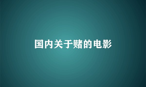 国内关于赌的电影