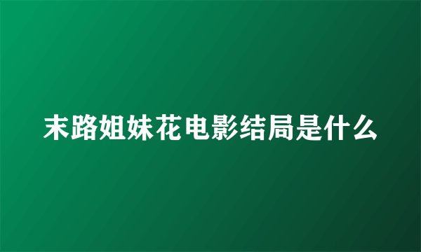末路姐妹花电影结局是什么