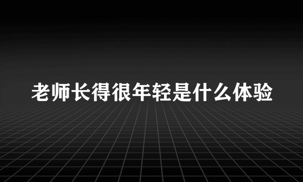 老师长得很年轻是什么体验