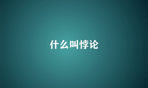 什么叫悖论