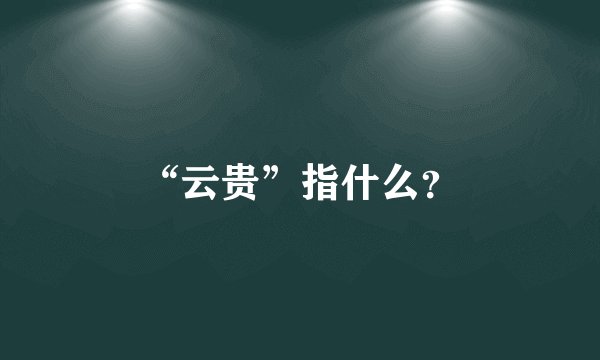“云贵”指什么？