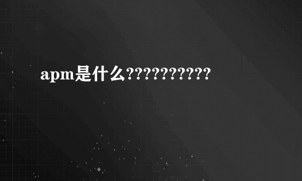 apm是什么??????????