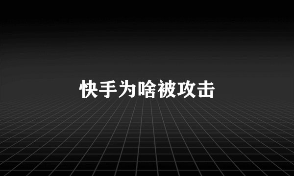 快手为啥被攻击