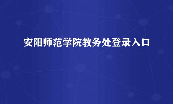 安阳师范学院教务处登录入口