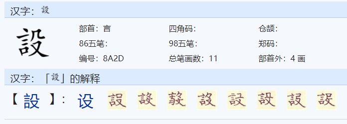 设什么意思?