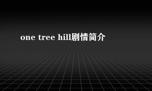 one tree hill剧情简介