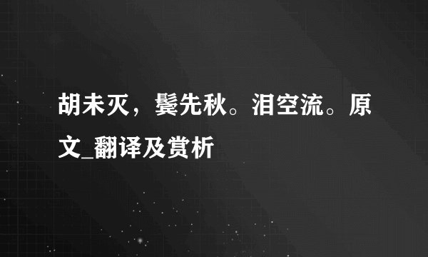 胡未灭，鬓先秋。泪空流。原文_翻译及赏析