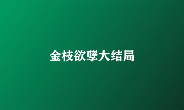 金枝欲孽大结局