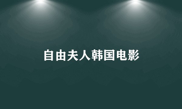 自由夫人韩国电影